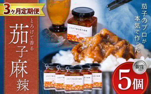 【定期便3回】とろけて香る茄子麻辣 5個 ｜ 野菜 ナス 茄子 夏秋ナス 長ナス なす なすび 特産品 麻婆茄子 麻辣 花椒 シビカラ 栃木県 真岡市 送料無料