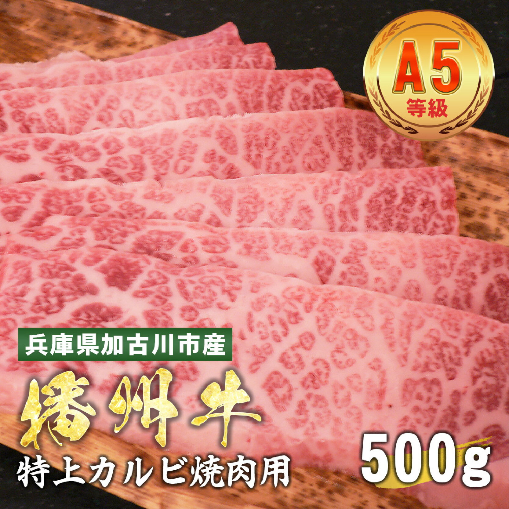 【ふるさと納税】 加古川市産 黒毛和牛(播州牛) 特上カルビ焼肉用 500g【 加古川市産 黒毛和牛 播州牛 焼肉 特上カルビ 牛肉 国産 贈答 送料無料 】