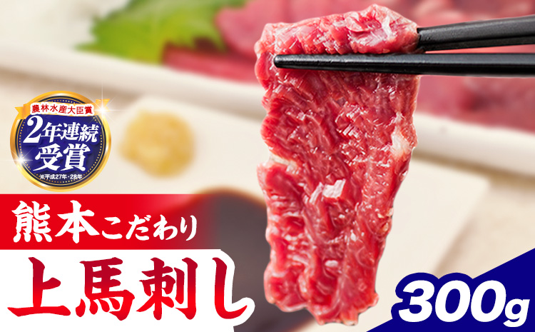 馬刺し 国産 馬刺し 上赤身 ブロック 国産 熊本肥育 生食用 たれ付き 300g 肉 牛肉 よりヘルシー 馬肉 予約 農林水産大臣賞受賞《7-14日以内に出荷予定(土日祝除く)》 熊本 赤身 ギフト
