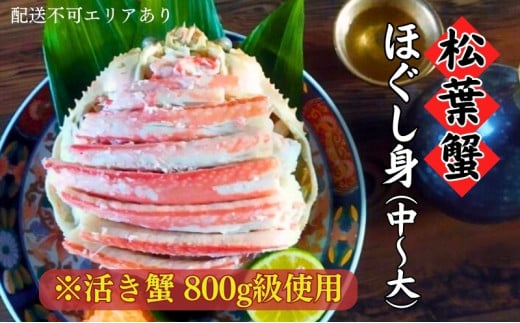 松葉蟹 ほぐし身(中～大) ※活き蟹800g級使用（冷凍） 剥き身 殻なし ボイル 蟹 松葉ガニ ズワイガニ カニ かに 脚身 腹身 蟹味噌 かに飯 京都 甲羅盛り [№5716-0295]