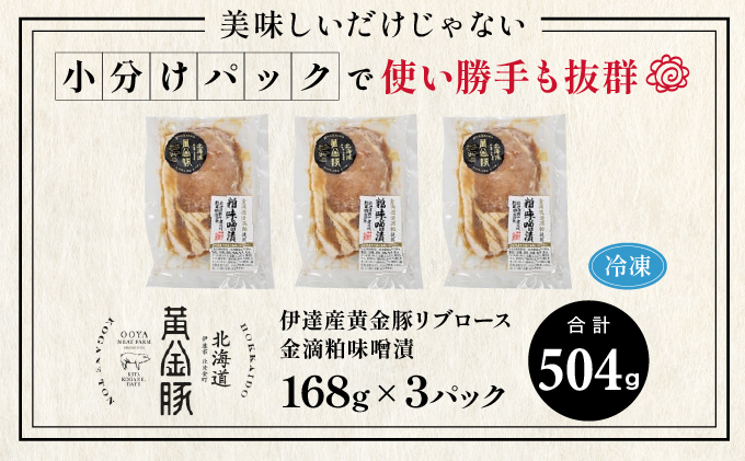 北海道 伊達 黄金豚 リブロース 金滴 粕味噌漬 168g×3パック（計504g） 小分け 真空 お肉 豚肉_イメージ5