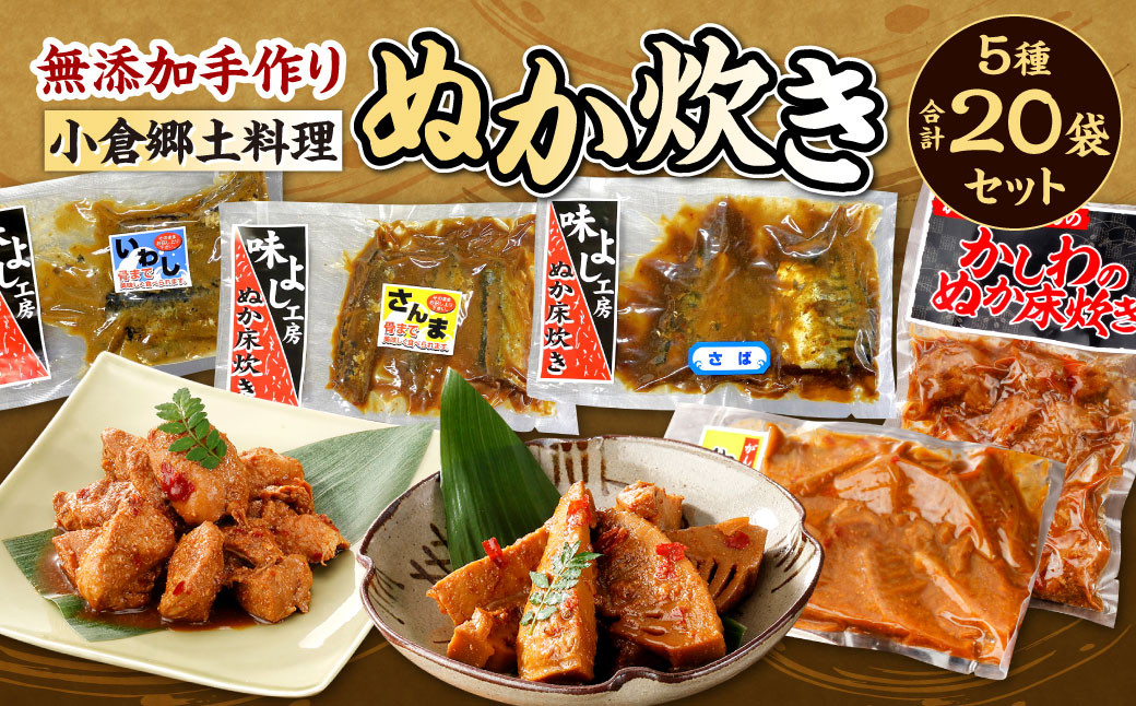 
【無添加手作り】 小倉 郷土料理 ぬか炊き 5種 20袋 セット ( サバ / イワシ / サンマ / 竹の子 / かしわ ) 北九州市 福岡県
