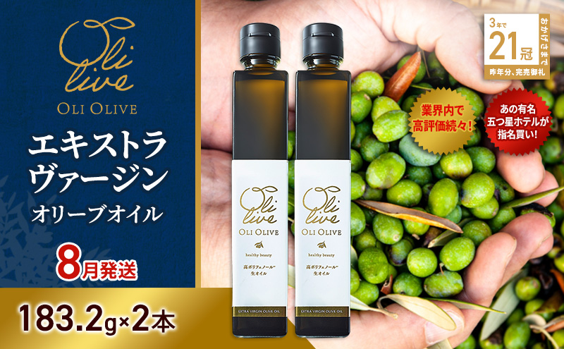 【五つ星ホテル指名買い】 トスカーナ産 エキストラ バージン オリーブオイル (183.2g×2本)【2026年8月発送】 調味料 油 オリーブ油 食用油 静岡県 袋井市
