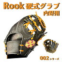 【ふるさと納税】 硬式 グラブ 内野用 Rook 002シリーズ 野球 グローブ 内野手