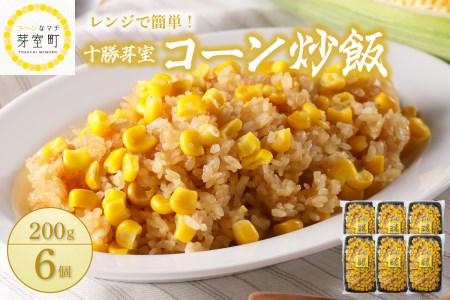 【レンジ 簡単 温めるだけ】 コーン 炒飯 200g×6個 セット 冷凍 キャンプ飯 BBQ アウトドア ソロキャン とうもろこし スイートコーン チャーハン 時短 夕食 ランチ 惣菜 送料無料  ご当地 グルメ お取り寄せ 人気 計6食 北海道 十勝 芽室町me026-010c