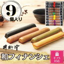 【ふるさと納税】【ギフト包装対応返礼品】和フィナンシェ(9個) | 菓子 おかし 食品 人気 おすすめ 送料無料