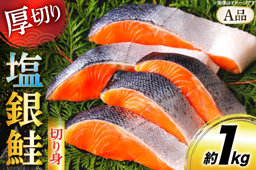鮭 厚切り 塩銀鮭 A品 切り身 約1kg [安田 宮崎県 日向市 452061467] 銀鮭 鮭 魚介類 海鮮 さけ サケ 鮭切身 シャケ 切り身 1kg 1キロ 冷凍 家庭用 おかず 弁当 銀鮭切り身 魚