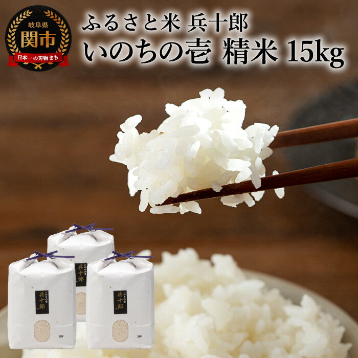 【ふるさと納税】G54-01 いのちの壱 精白米 「兵十郎」【15kg】 米・食味鑑定コンクール4年連続金賞受賞！ お米 ごはん ご飯 精米 産地直送 米処 美味しい おいしい おこめ こめ もっちり甘い 甘み 旨み 日本三大清流 長良川 岐阜県関市