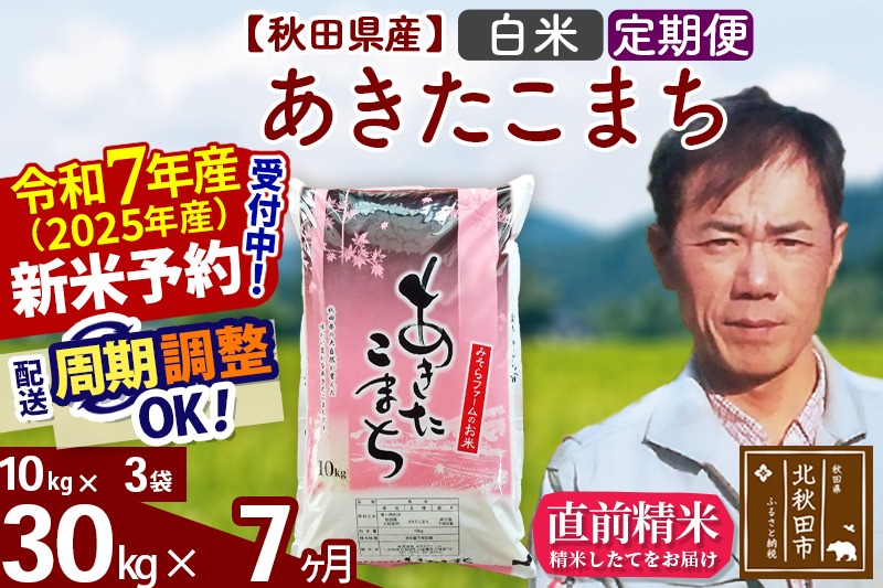 ※令和7年産 新米予約※《定期便7ヶ月》秋田県産 あきたこまち 30kg【白米】(10kg袋) 2025年産 お届け周期調整可能 隔月に調整OK お米 みそらファーム|msrf-11007