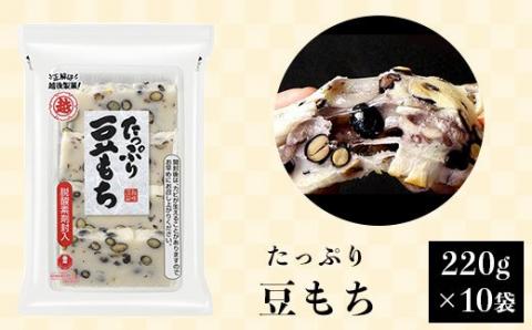 G8-27Aたっぷり豆もち220g×10袋