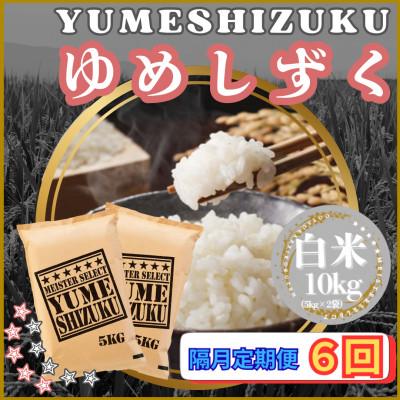 ふるさと納税 江北町 【2ヵ月毎定期便】『夢しずく』白米10kg【5kg×2袋】(江北町)全6回