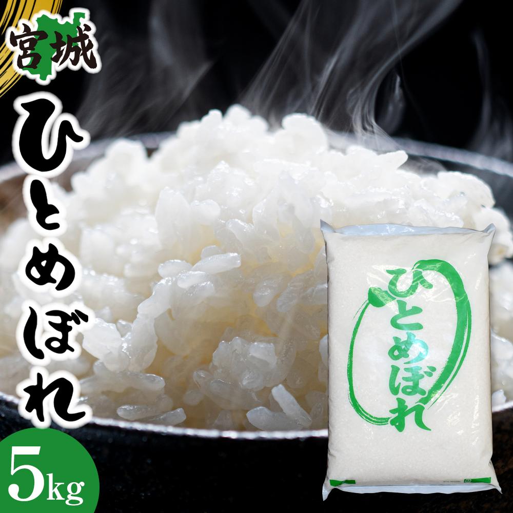 【ふるさと納税】【令和6年産】宮城県産ひとめぼれ　5kg×1袋 | お米 こめ 白米 食品 人気 おすすめ 送料無料