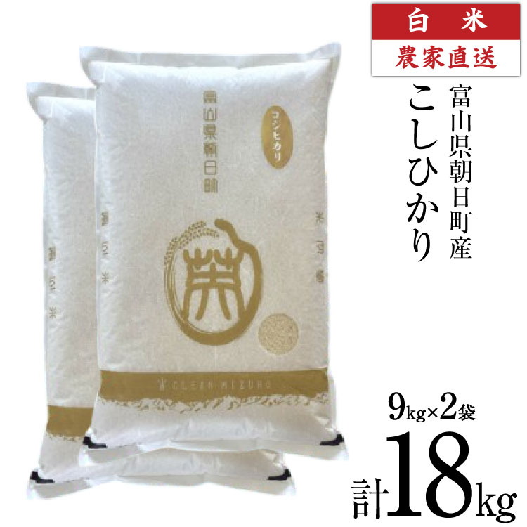 【ふるさと納税】 【期間限定発送】 米 令和7年産 こしひかり 精米 計18kg 9kg 2袋 [クリーンみず穂 富山県 朝日町 34310567] お米 コシヒカリ コメ 18キロ ご飯 ごはん 白米 産地直送 一等米 おこめ こめ