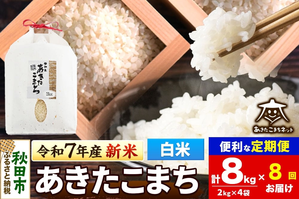 
            《令和7年産 新米受付》《定期便8ヶ月》あきたこまち 清流米 8kg(2kg×4袋)【白米】 秋田市雄和産
          