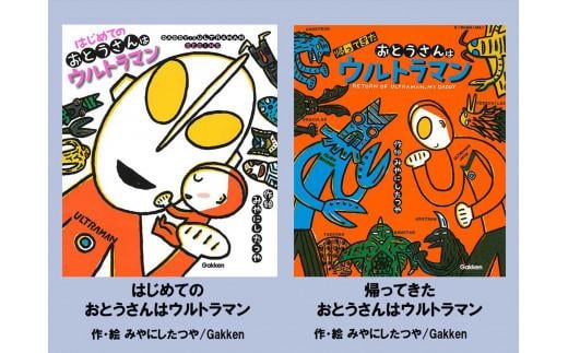 
             絵本 2冊 宮西達也 直筆サイン入り ギフト サイン本 児童書 プレゼント 贈り物 はじめてのおとうさんはウルトラマン 帰ってきたおとうさんはウルトラマン 人気作家 子供向け 読み聞かせ 親子 家族 教育 創造力 想像力 成長 思い出 三島市 静岡県
          