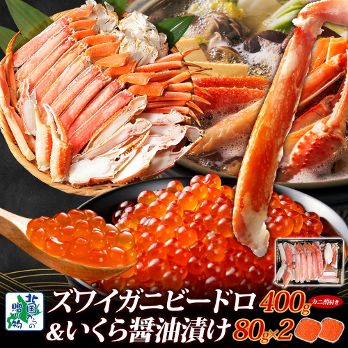【年内発送】昆布塩加工 ボイルズワイ蟹 ビードロカット 400g前後 約2人前＆いくら醤油漬け 80g×2パック 人気の食べ比べセット 099H3448y