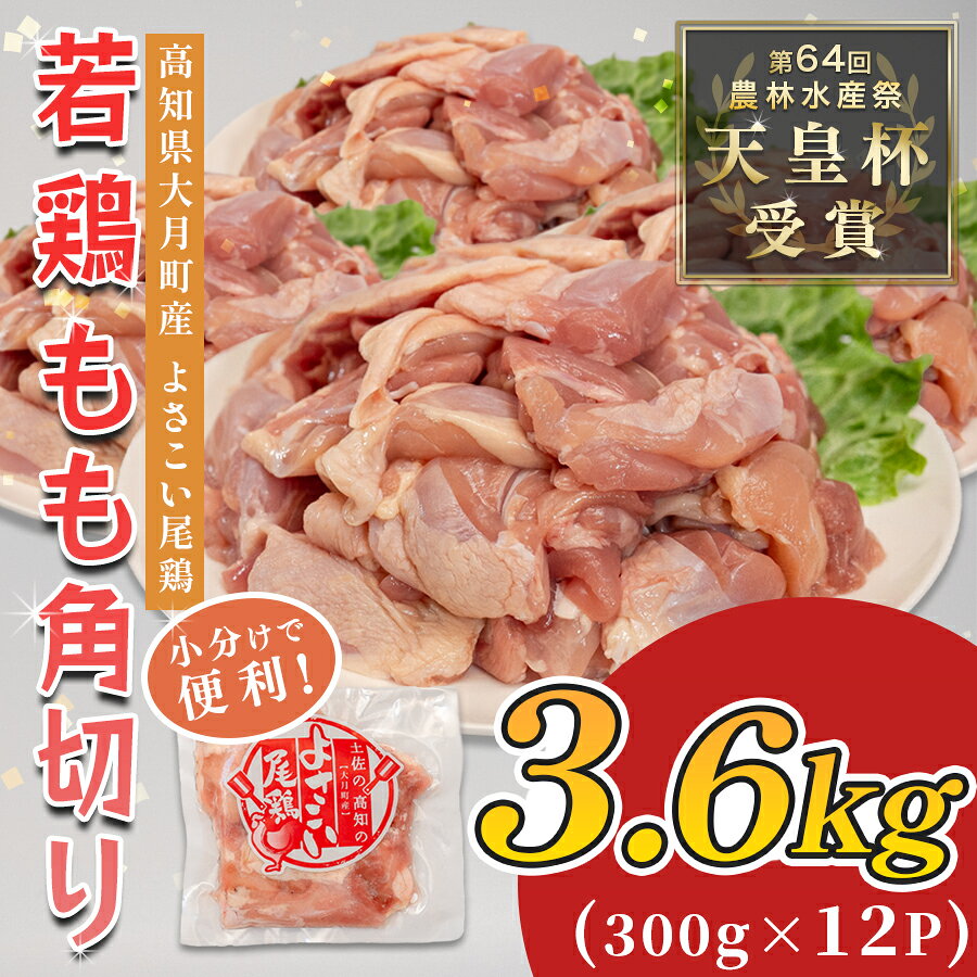【ふるさと納税】 国産 よさこい尾鶏 鶏もも肉 角切り 3.6kg（300g×12袋） 天皇杯受賞 鶏もも 鶏モモ モモ肉 唐揚げ からあげ 親子丼 照り焼き カレー チキンステーキ とり肉 鶏肉 カット済み 骨なし BBQ ブランド鶏 銘柄鶏 2万円
