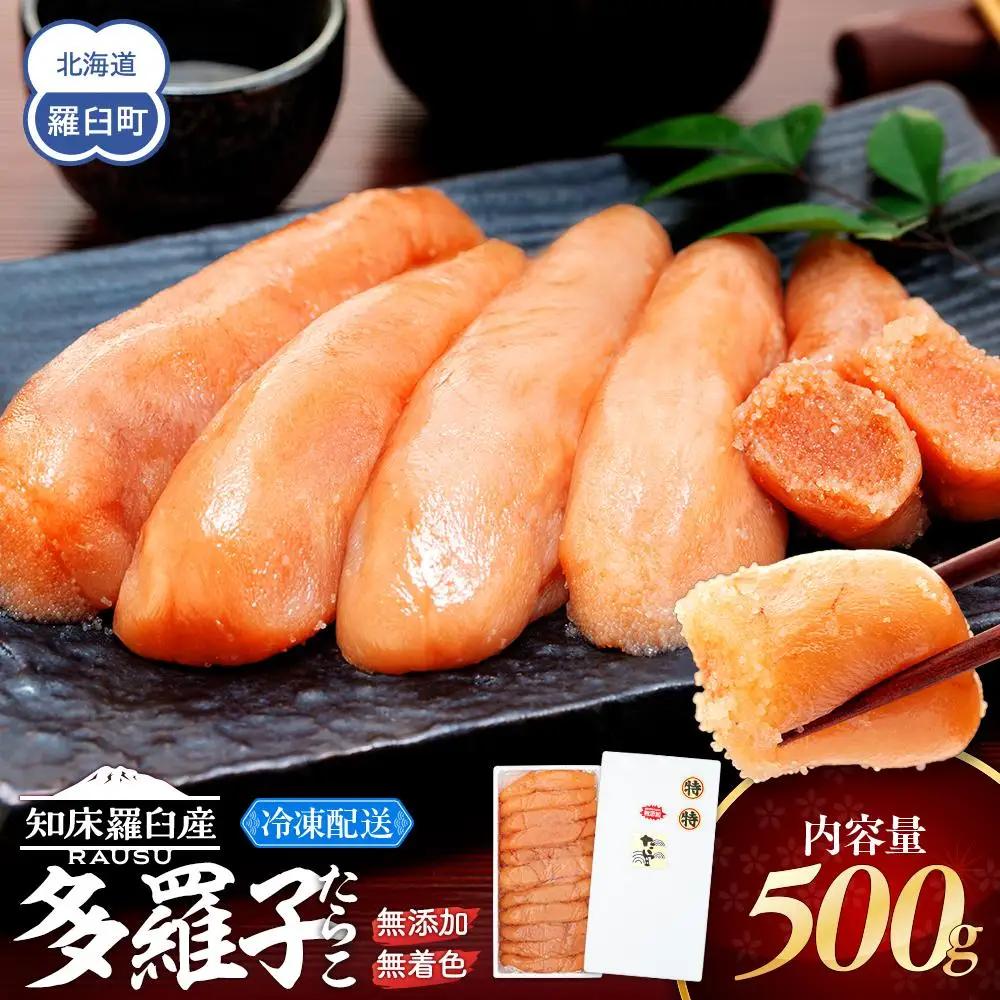 北海道知床羅臼産 無添加 無着色 多羅子(たらこ) 500g ｜無添加