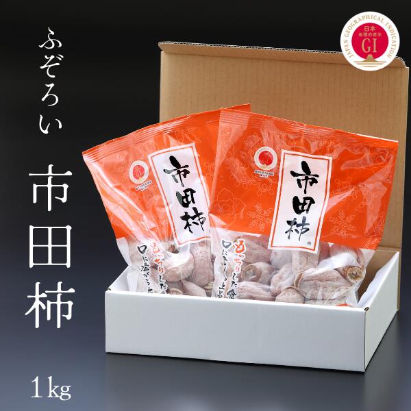 【ふるさと納税】 干柿 市田柿 ご家庭用 1キロ バラふぞろい（500グラム×2パック）／2026年1月中旬～2月上旬頃配送 ドライフルーツ 高級 干し柿 お取り寄せ 長野県 南信州 自宅用 訳あり JA22