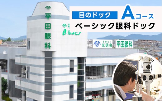 
                  ベーシック眼科ドック（目のドック Aコース）
                