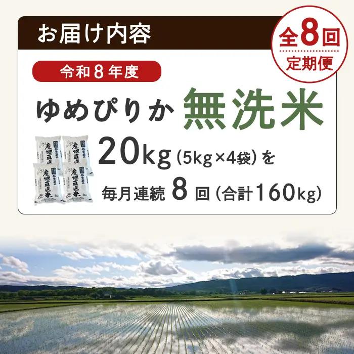 ＜8回定期便＞ 無洗米 ゆめぴりか 20kg 令和8年産 先行予約 2026年11月以降順次発送 無洗 【産直の谷農園】F7050-2-2611
