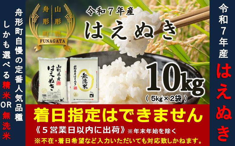 
                  【令和7年産】はえぬき10kg（5kg×2袋）　選べる 精米or無洗米
                