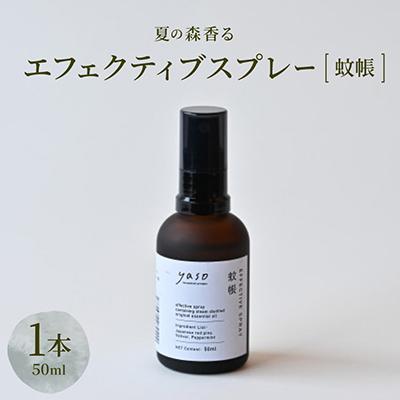ふるさと納税 茅野市 エフェクティブスプレー　蚊帳　50ml