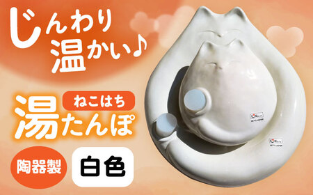 【瀬戸焼】 ねこはち 親子湯たんぽ 白 1セット / 瀬戸市 / 【合資会社白峰園製陶所】 / 湯たんぽ 健康グッズ 陶器 [BBBR003]