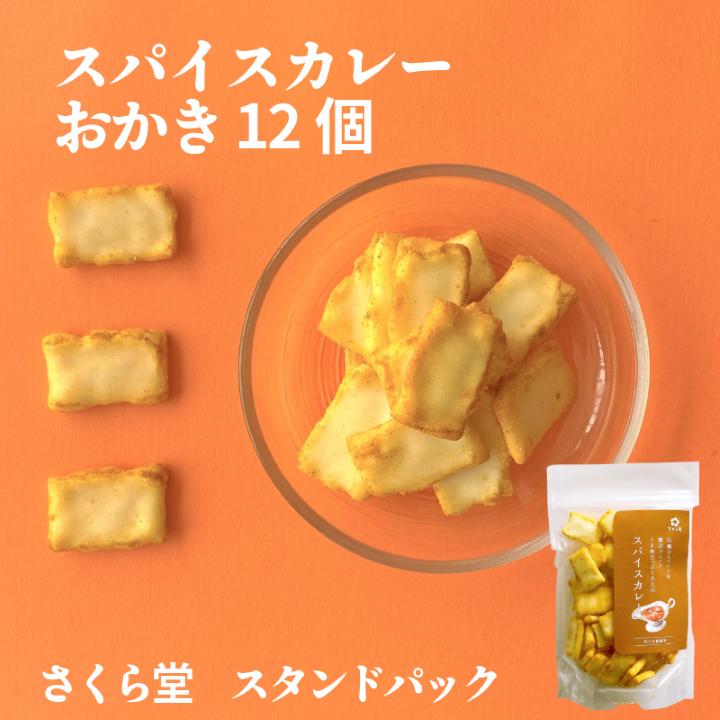スタンドパック おかき スパイスカレー 12個 さくら堂 さくら製菓 新潟 新発田 菓子 おかし お菓子 和菓子 ライス 米 お米 もち米 せんべい 煎餅 米菓 間食 おやつ ダイエット ヘルシー スパイス クミン ターメリック ガーリック sds002