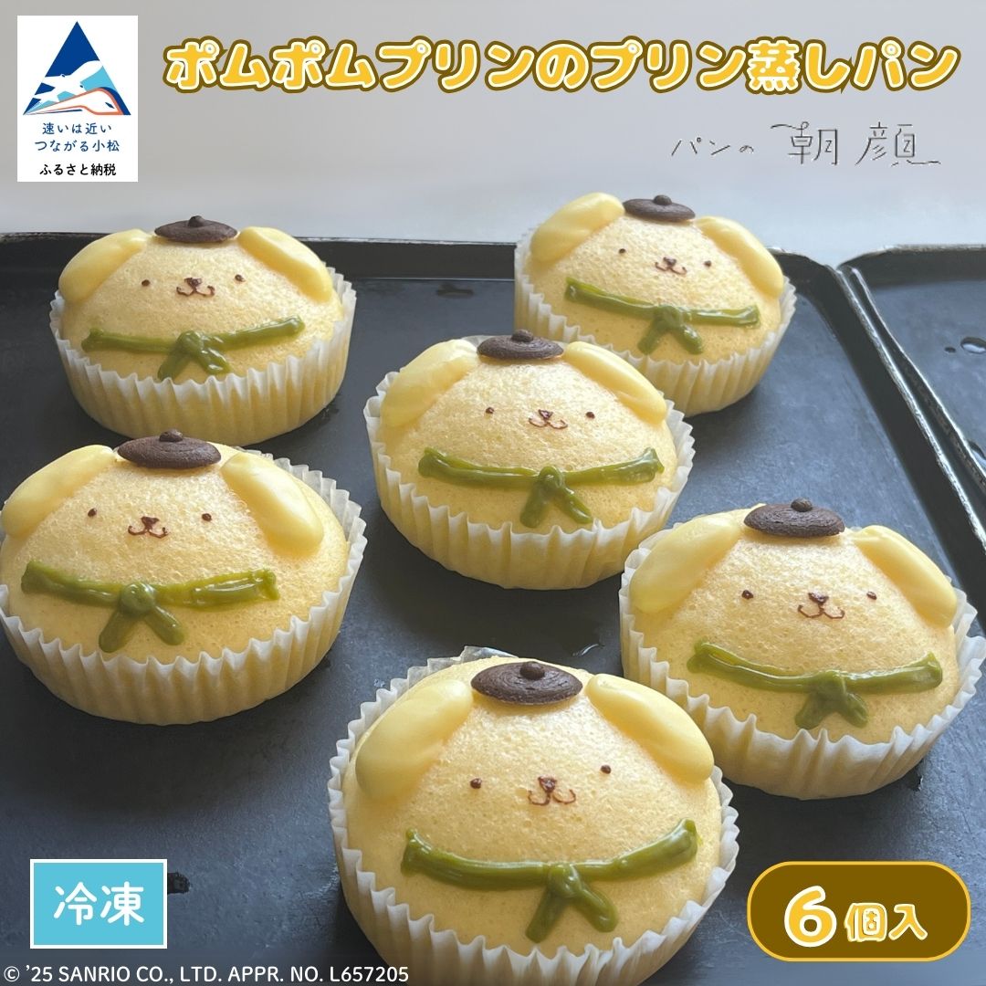 【ふるさと納税】 ポムポムプリン プリン蒸しパン 6個 パン 冷凍 日持ち 蒸しパン スイーツ ポムポム ポムポムプリンふるさと納税 朝ご飯 朝ごはん ごはん おやつ 石川県 小松市 パンの朝顔 ay008n00【フォーサムワン】