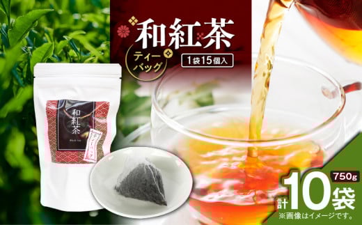 和紅茶ティーバッグ 15個入り（10袋セット）　K346-006_05