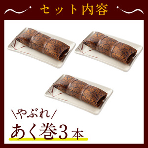 ＜訳あり＞鹿児島 郷土 菓子 あく巻 (3本) 和菓子【津曲食品】A792