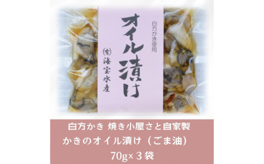 多度津町 白方かき 焼き小屋さと自家製　かきのオイル漬け（ごま油）70g×３袋【令和7年1月頃から4月頃までの期間限定出荷】【L-28】