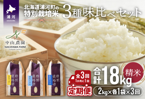 【新米発送！】北海道浦河町の特別栽培米「3種味比べセット定期便」(全3回)[37-1359]