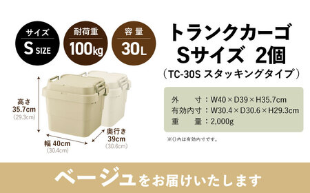 トランクカーゴ ベージュ Sサイズ 2個組 / キャンプ ボックス 収納 アウトドア 防災 コンテナ ケース 道具箱 レジャー 釣り ギア 頑丈 キャンプ用品 インテリア / 恵那市 / 東谷株式会社