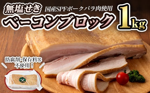 
無塩せき！国産豚バラ肉のベーコンブロック(1個/1kg) 豚バラ ベーコン ブロック 肉 お肉 豚肉 国産 SPFポーク 冷蔵 おつまみ BBQ バーベキュー【有限会社コブレンツ】ta293
