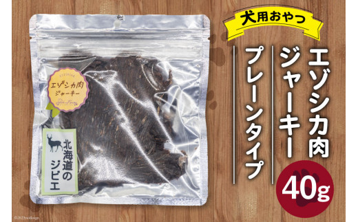 
エゾシカ肉ジャーキー 40g×1袋 [ピーチアンドフラワー 北海道 歌志内市 01227ae035] ペットフード ペット ドッグフード 犬用 鹿肉 おやつ エゾシカ 餌 エサ 手作り 国産
