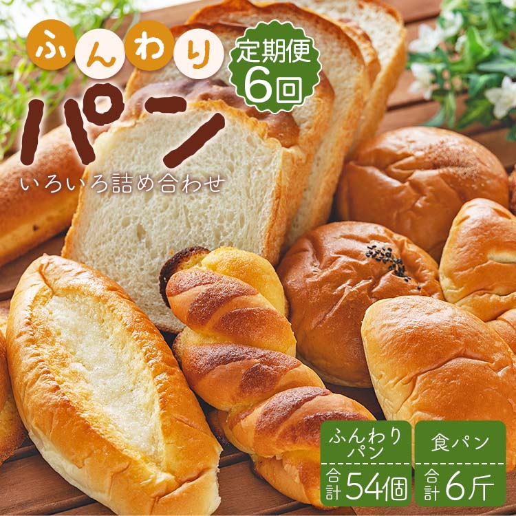 【ふるさと納税】【6回定期便】苺屋 ふんわりパンいろいろ詰合せ （合計ふんわりパン54個＋食パン6斤）- 惣菜パン 菓子パン パンセット 食べ比べ おまかせ カレーパン 塩パン メロンパン 朝ごはん のし対応可 高知県 香南市 【冷凍】 Wit-0077