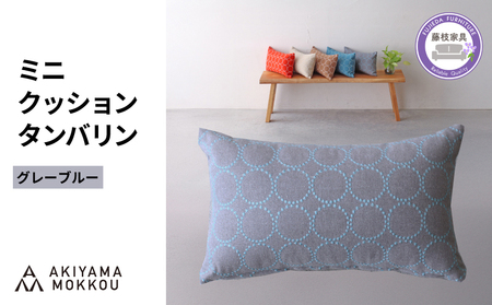 ミニクッション 長方形 タンバリン生地 グレーブルー ミニクッション
