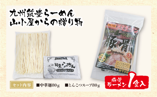 九州筑豊らーめん 山小屋からの贈り物 豚骨ラーメン1食入