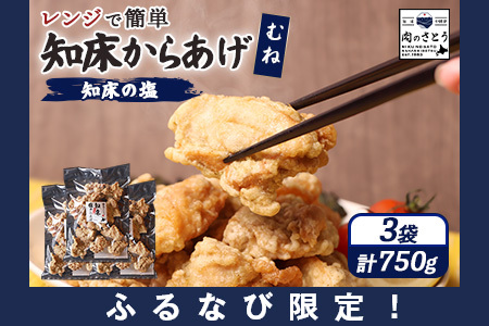 【ふるなび限定】【レンジで簡単】知床からあげ【知床の塩】 むね肉750g（250g×3パック）【35174】