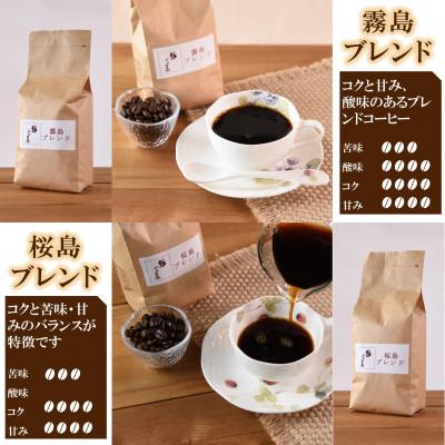 ふるさと納税 三股町 ブレンドコーヒー飲み比べ2種セット(霧島・桜島)各2袋(豆)【MI498】 |  | 02