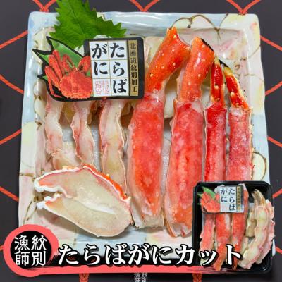 ふるさと納税 紋別市 たらばがにカット 約400g×4セット　|無添加 かに たらばがに 高品質