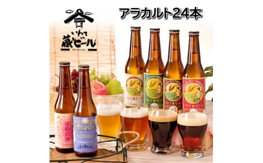 
いわて蔵ビール アラカルト330ml×24本〈6種飲み比べセット〉
