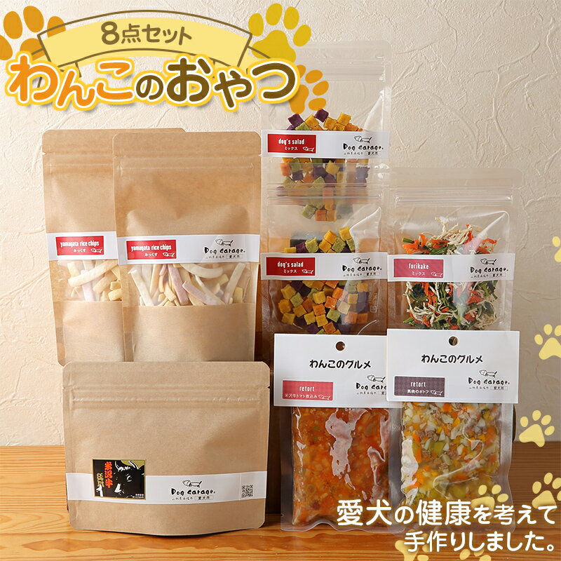 【ふるさと納税】 わんこのおやつ 8点セット (レトルト・常温) 『Dog Garage (ドッグガレージ)』山形県 南陽市 [1877]