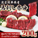 【ふるさと納税】完全 熊本県産 馬刺し 赤身 200g 本場 熊本県 馬さし 馬肉 赤身 肉 ヘルシー くまふる 多良木町 冷凍 送料無料