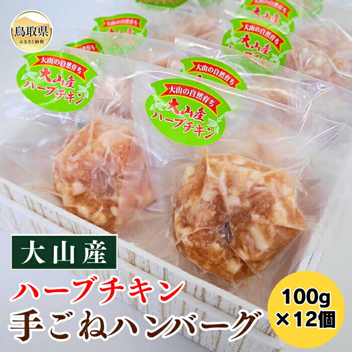 【ふるさと納税】大山産ハーブチキン手ごねハンバーグ_T2600060