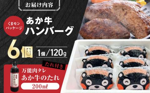 【年間25万個販売！】熊本県産 くまモン あか牛 ハンバーグ 120g×6個 セット 熊本 日本 赤牛 ギフト 贈答 あかうし 肥後 冷凍 国産 牛肉【有限会社 三協畜産】[YCG036]