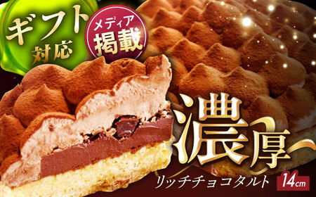 5層リッチチョコタルト 1ホール(14cm)【心優　-Cotoyu Sweets-】[KAA107]/ 長崎 平戸 菓子 スイーツ ケーキ タルト チョコ チョコレート 贈物 贈答 プレゼント ギフト