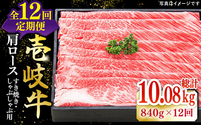 【全12回定期便】特撰 壱岐牛 肩ロース 840g（すき焼き・しゃぶしゃぶ）《壱岐市》【太陽商事】[JDL054] 肉 牛肉 肩ロース 薄切り すき焼き しゃぶしゃぶ 600000 60万